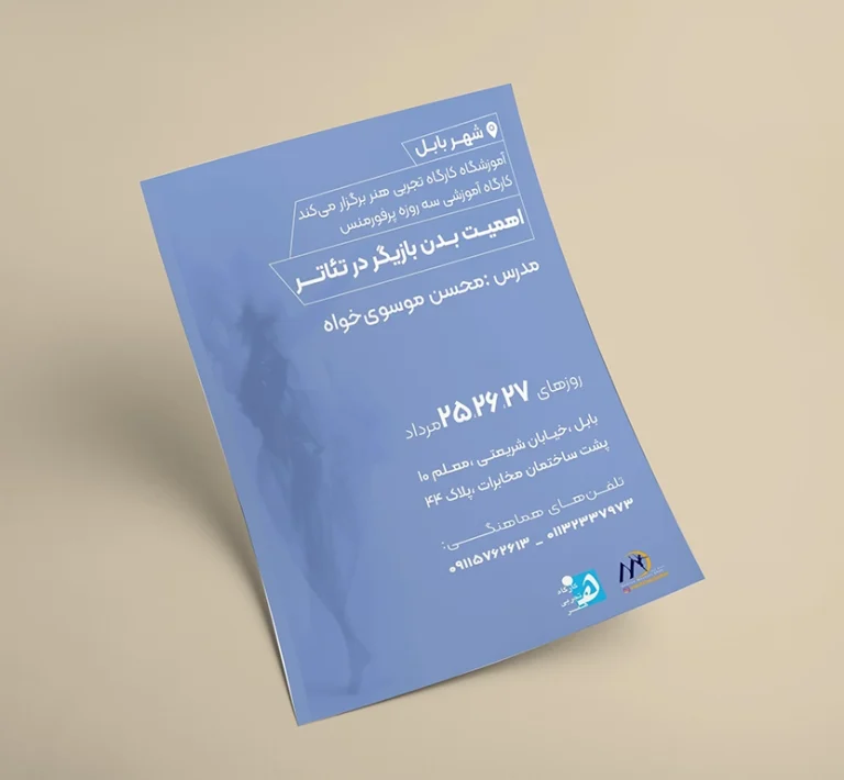 طراحی پوستر – جناب آقای محسن موسوی‌خواه