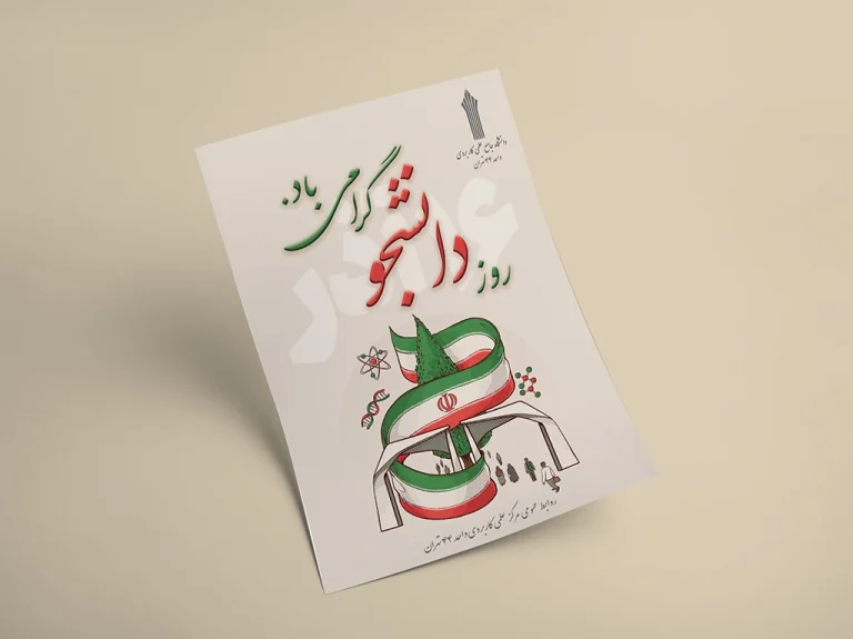 طراحی پوستر – دانشگاه علمی‌کاربردی