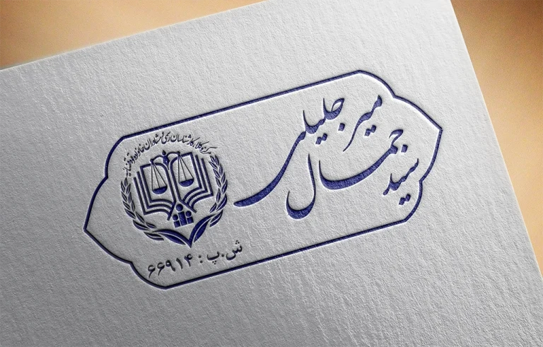 طراحی مهر – جناب آقای سیدجمال میرجلیلی (وکیل دادگستری)