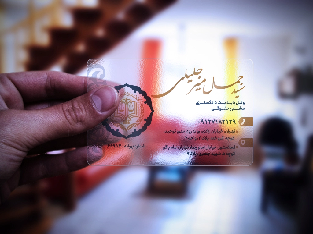 طراحی کارت ویزیت – جناب آقای سیدجمال میرجلیلی (وکیل دادگستری)